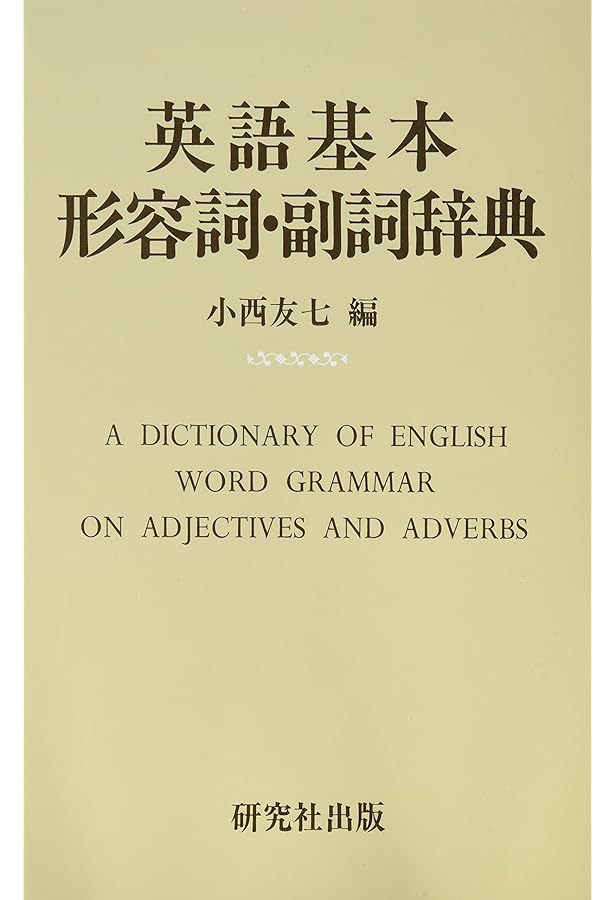 現代英語語法辞典 | 小西 友七 |本 | 通販 | Amazon